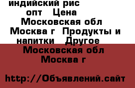 индийский рис swarn Mahal опт › Цена ­ 200 - Московская обл., Москва г. Продукты и напитки » Другое   . Московская обл.,Москва г.